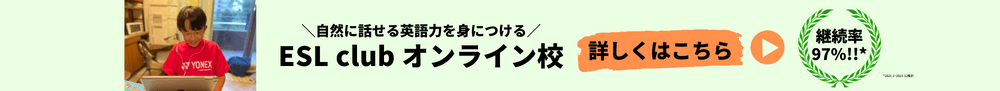 継続率97% ESL clubオンライン校はこちら